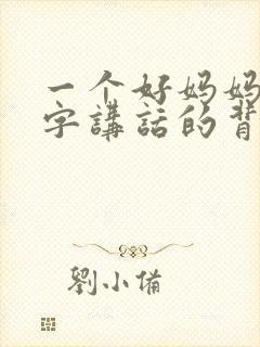 一个好妈妈9中字讲话的背景资料