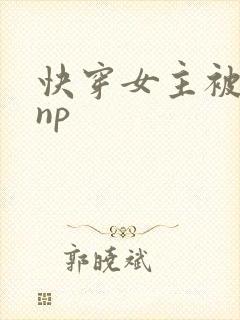 快穿女主被多人np