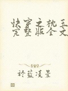 快穿之枕玉尝朱完整版全文免费阅读