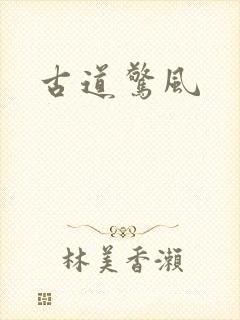 古道惊风