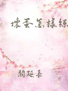 坏蛋怎样练成的