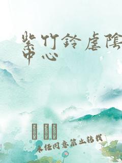 紫竹铃虐阴研究中心