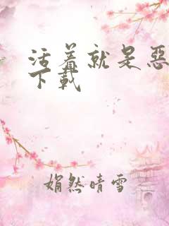 活着就是恶心 下载