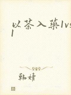 以茶入药1vs1