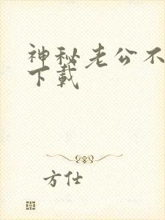 神秘老公不见面下载