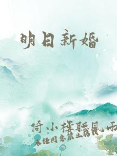 明日新婚