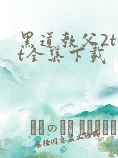 黑道教父2txt全集下载