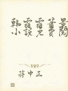 韩霜霜萧景渊的小说免费阅读