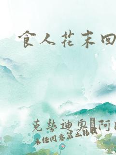 食人花末回