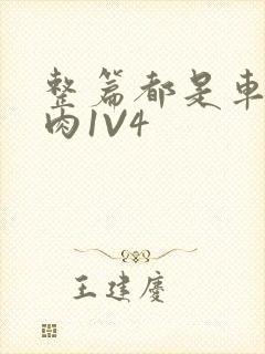 整篇都是车的多肉1V4