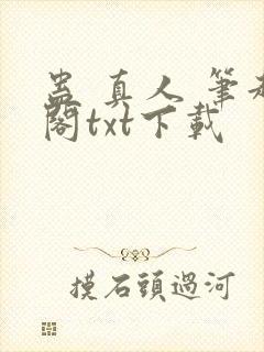 蛊 真人 笔趣阁txt下载