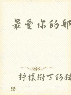 最爱你的那十年