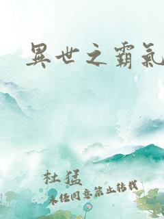 异世之霸气冲天