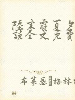 陆寒霆夏夕绾小说全文免费阅读落秋