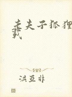 老夫子狐狸仙下载