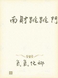南财跳跳门视频