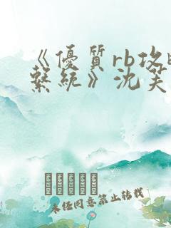 《优质rb攻略系统》沈芙