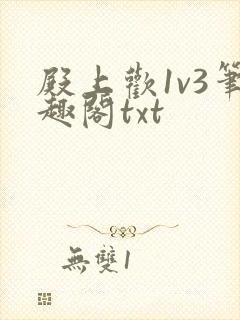 殿上欢1v3笔趣阁txt