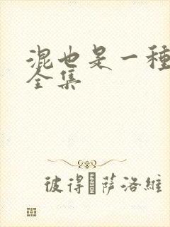 混也是一种生活全集