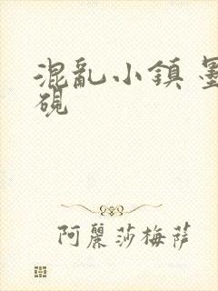 混乱小镇 墨池砚
