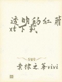 透明的红萝卜txt下载