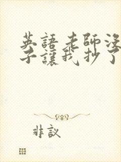 英语老师没戴罩子让我抄了