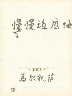 慢慢适应他的尺寸