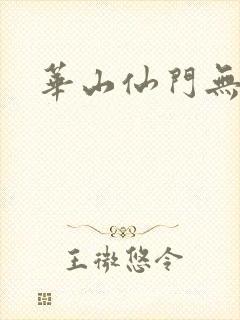 华山仙门无弹窗