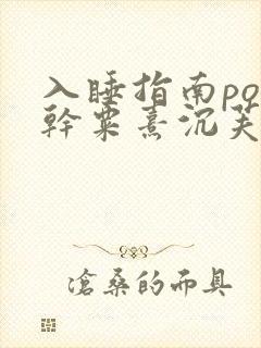 入睡指南po高干粟熹沉芙全文