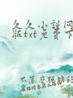 久久小说网手机版txt免费下载