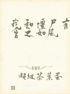 我和僵尸有个约会之如风