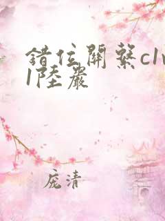 错位关系c1v1陆岩