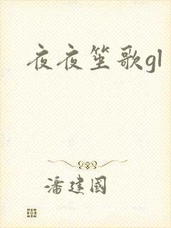 夜夜笙歌gl