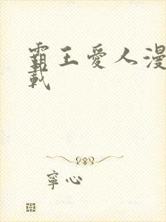 霸王爱人漫画下载