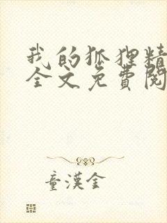 我的狐狸精后妈全文免费阅读下载