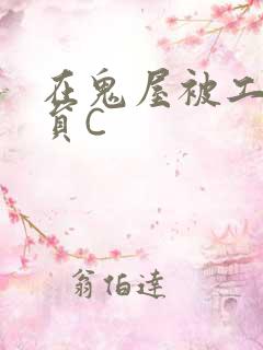 在鬼屋被工作人员C