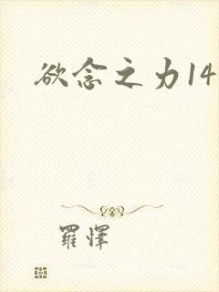 欲念之力14