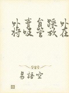 外卖员踩外卖 将吸管放在趾缝里摩擦