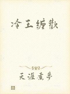 冷王缠欢