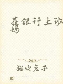 在银行上班的妈妈