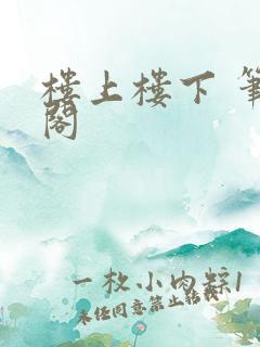楼上楼下 笔趣阁