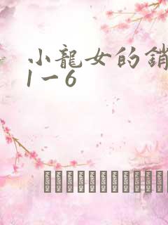 小龙女的销魂夜1一6