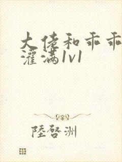 大佬和乖乖女h灌满1v1