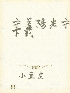 守着阳光守着你下载