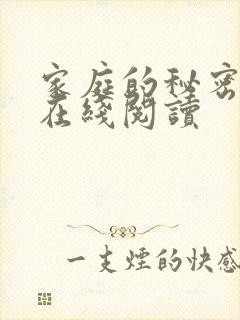 家庭的秘密全文在线阅读