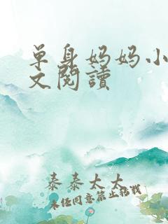 单身妈妈小说全文阅读