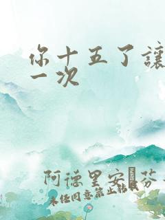 你十五了让爹玩一次