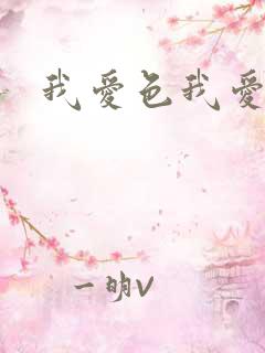 我爱色我爱色