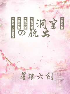 ゴブリン洞窟からの脱出