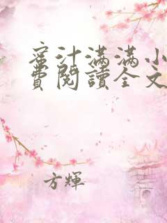 蜜汁满满小说免费阅读全文